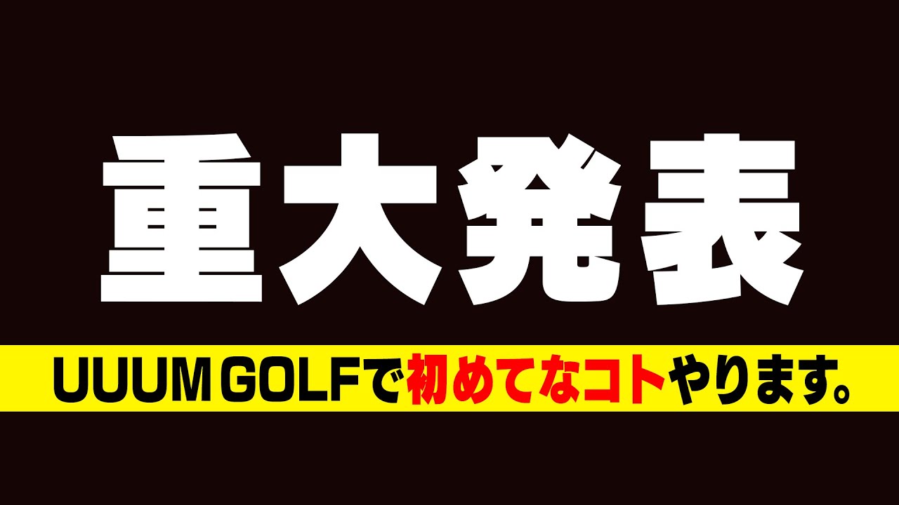 UUUM GOLFから大事な大事なお知らせです・・・！