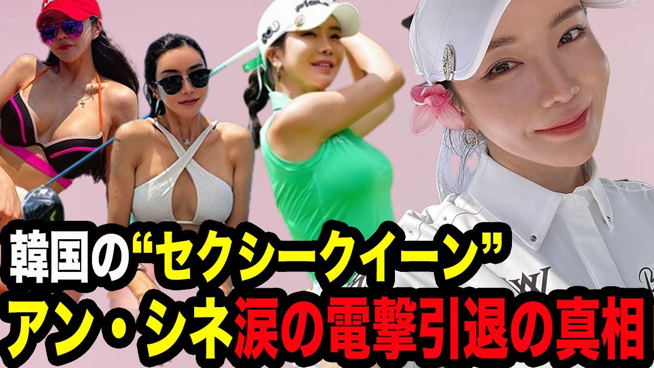 アン・シネが電撃引退を決めた衝撃の真相…“セクシークイーン”と呼ばれた美人韓国女子プロが日本でのプレーにこだわった驚愕の理由…インスタでの美しすぎる水着姿に驚きを隠せない…【女子ゴルフ】