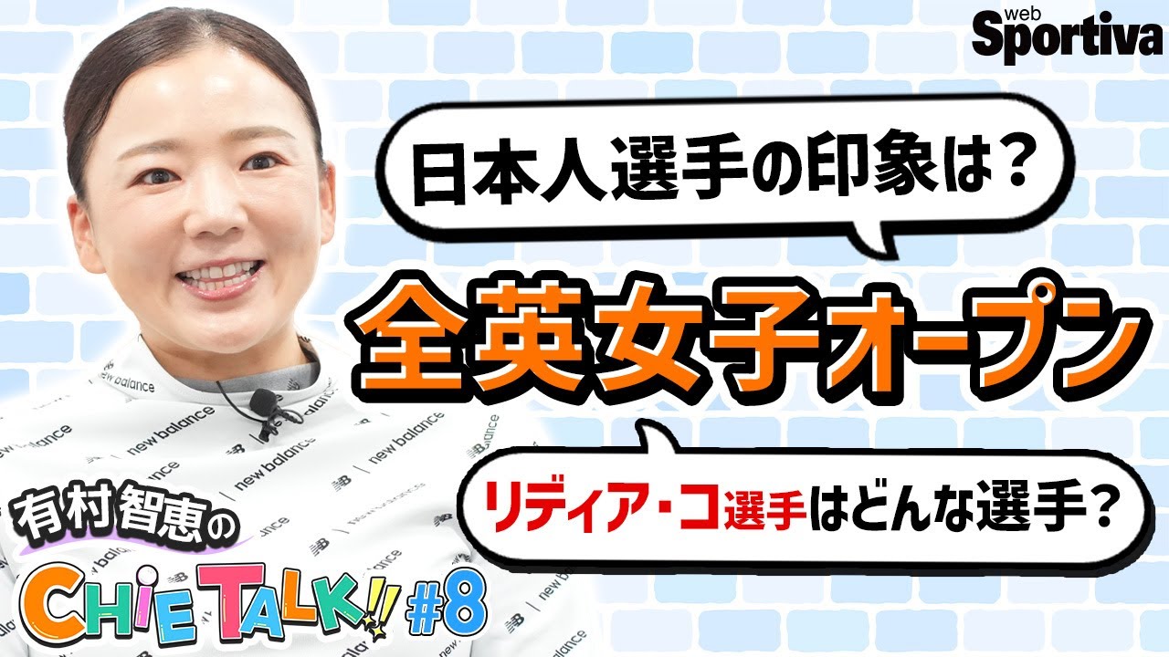 【注目】西郷真央選手・古江彩佳選手・畑岡奈紗選手のココがすごい！！優勝されたリディア・コ選手との交流は？