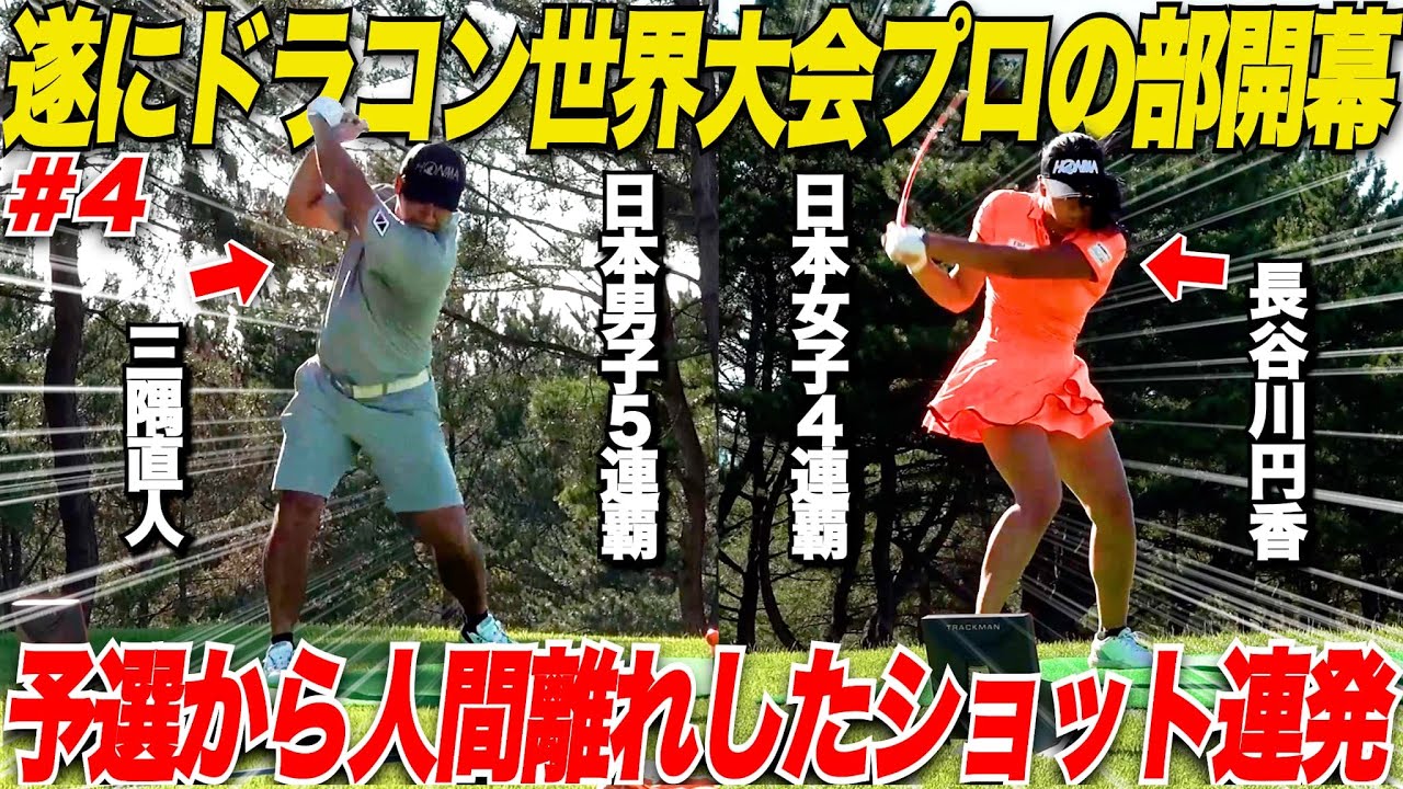 【異次元】いよいよドラコンプロの部がスタート！一球打つ度にどよめきが上がる人間離れしたショット連発に会場が一気に凍りつく......