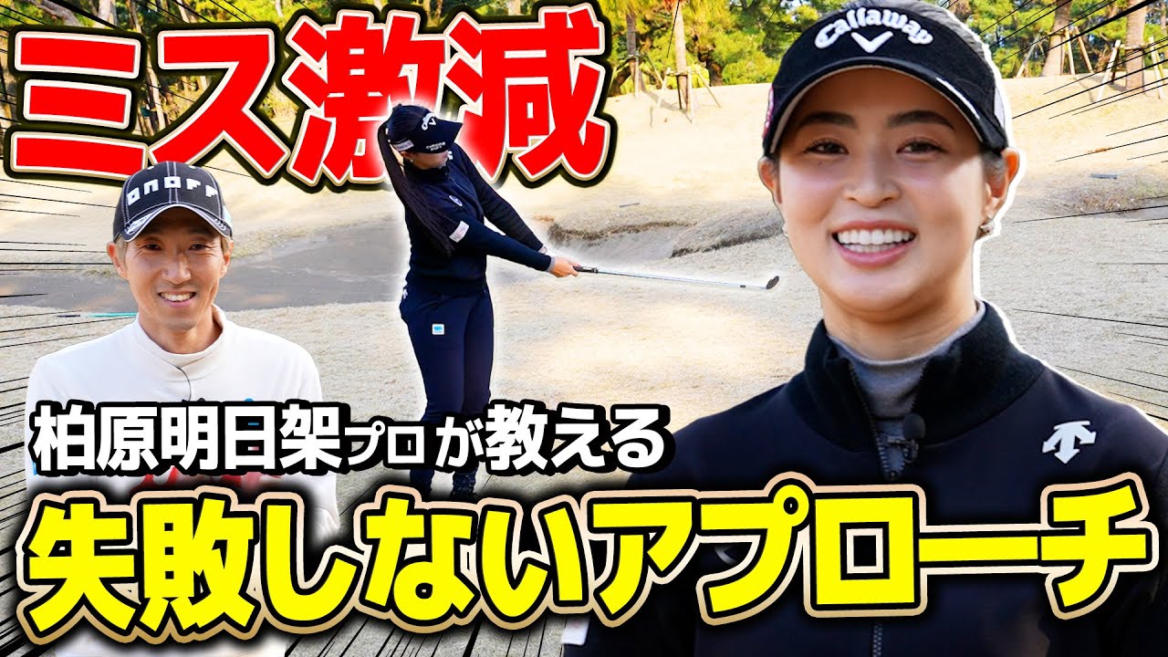 【すぐやるべき】絶対にミスしないアプローチの打ち方【柏原明日架】