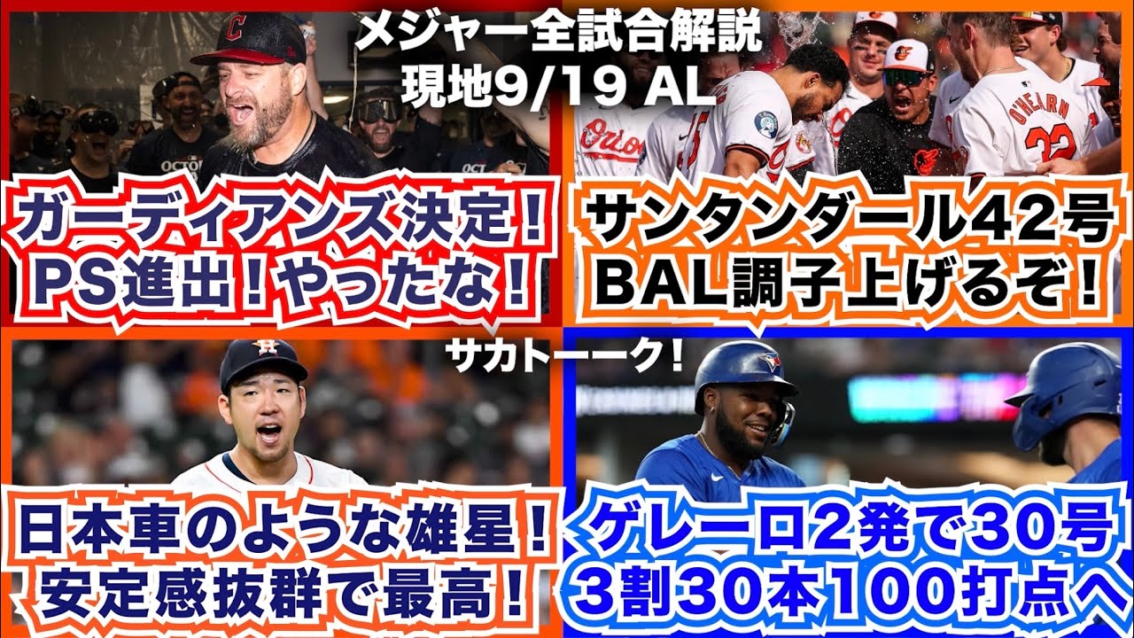 【AL9/19】ガーディアンズ決定！PS進出やったな！サンタンダール42号！オリオールズ調子上げていけ！日本車のような雄星！安定感抜群で最高！ゲレーロ2発で30号！3-30-100へ！