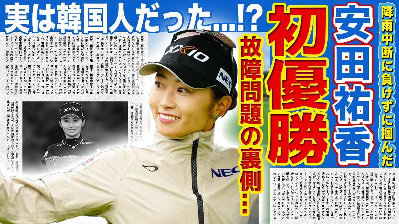 【女子ゴルフ】安田祐香が降雨中断に負けず初優勝を掴み取った真相がやばい！！故障だけが問題と言われた裏側...美人女子ゴルファーが実は韓国人と言われる理由...指輪をつける理由に驚きを隠せない！！