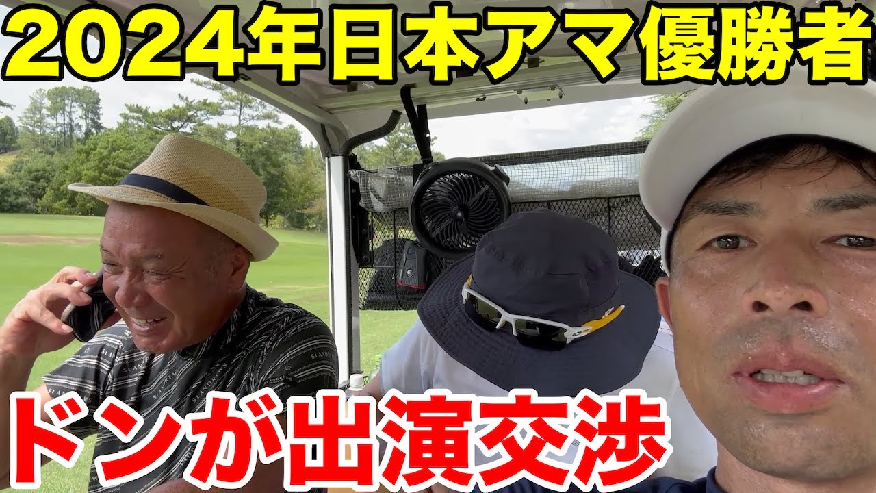 【2024年日本アマ優勝者】超大物に出演依頼！！！2024年日本アマ優勝者に日本ラインのドンが直接交渉、その結果は？　日本ラインゴルフ倶楽部　西コースH13-15