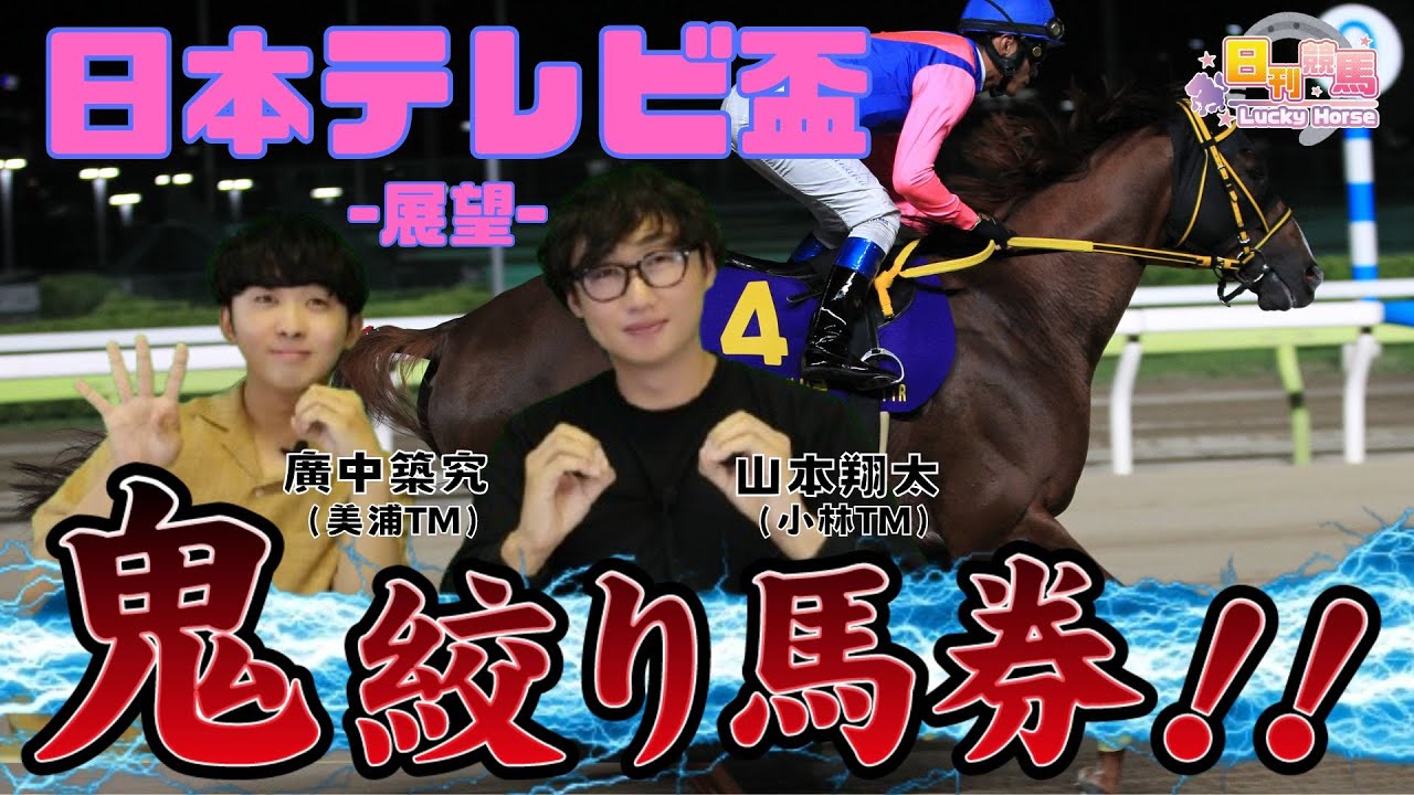 【日本テレビ盃2024予想】休み明けの実績馬を明確にジャッジ！！二人の出した結論はまさかの…