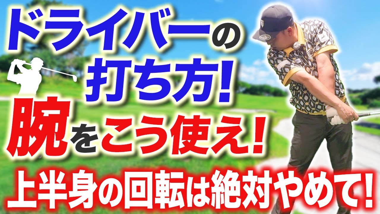 【ドライバー飛距離アップ】正しいクラブの使い方でドライバーのヘッドスピードを上げる方法！
