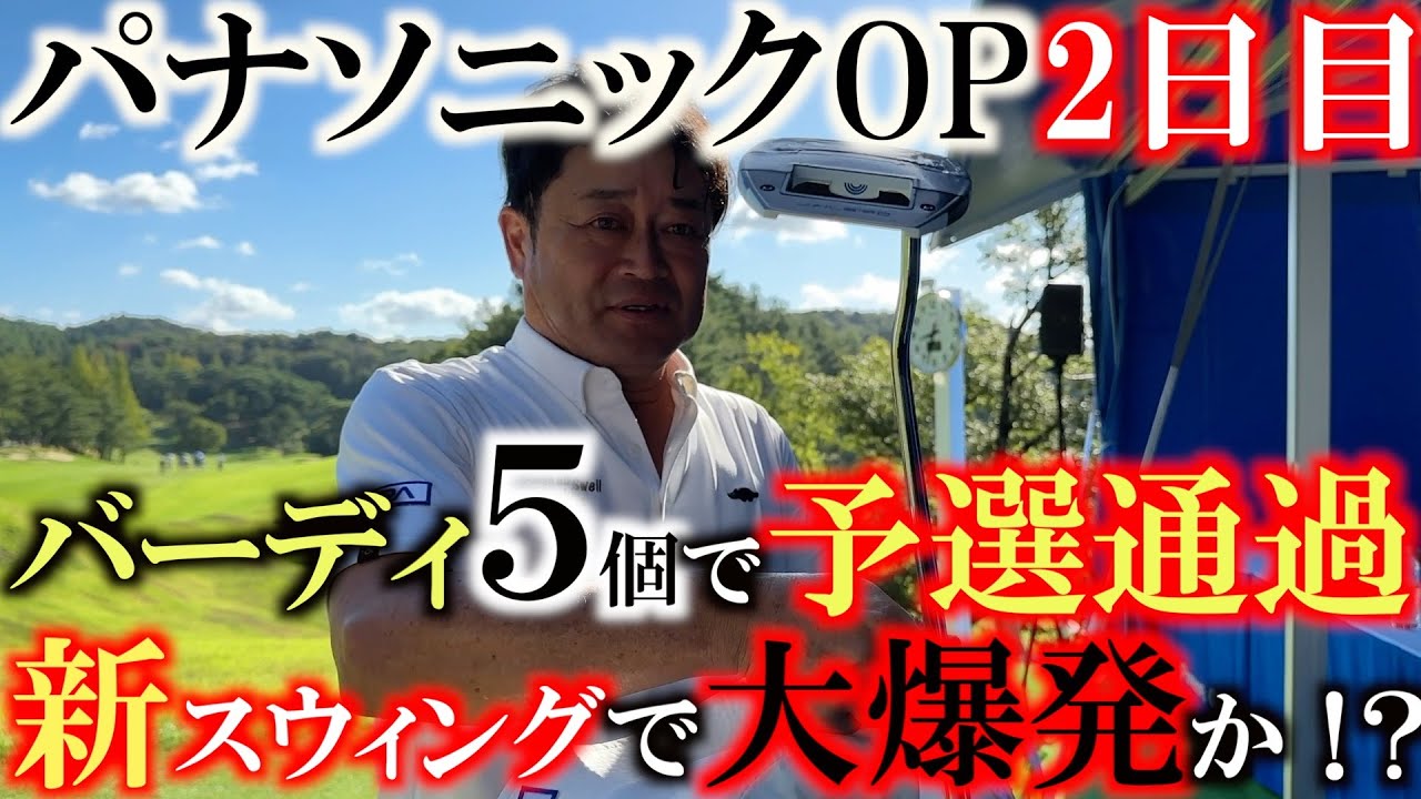 【トーナメント速報】予選通過までバーディ５個！　横田ベテランのゴルフでパナソニックOP予選通過なるか！？　最後はあの大物ゲストも登場！　＃トーナメントの裏側　＃パナソニックOP ＃ELPA