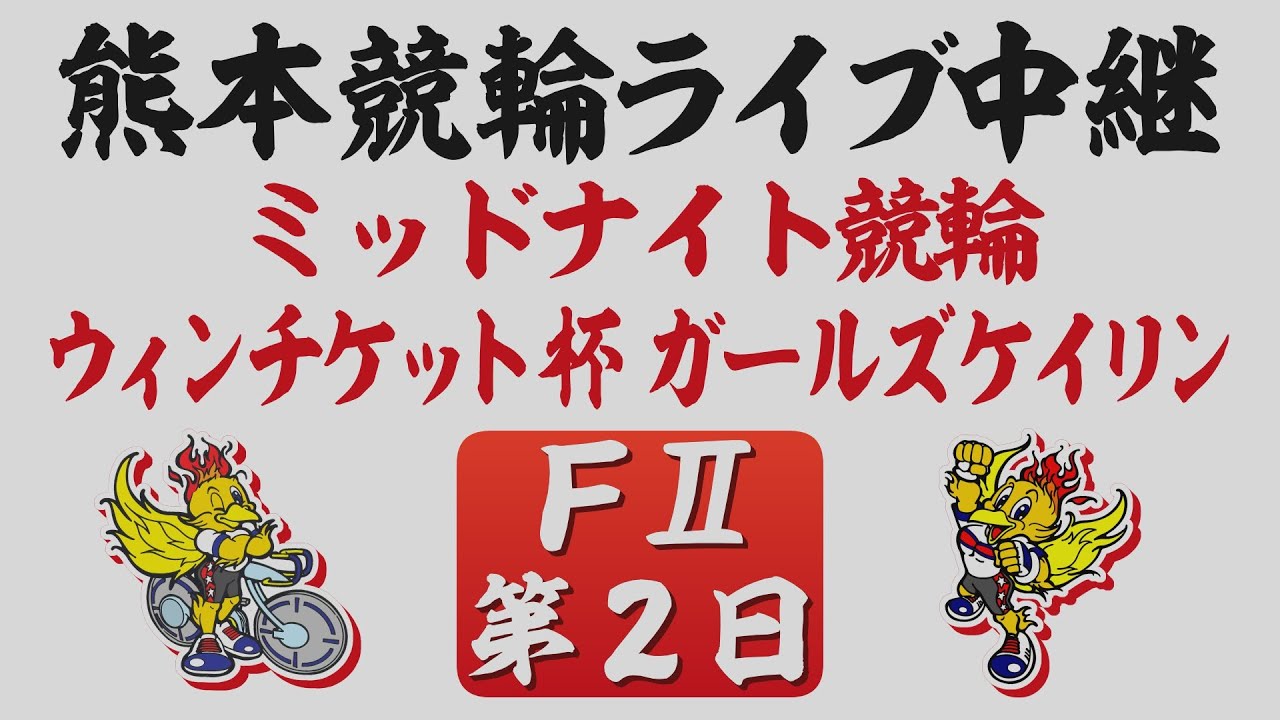 9月22日 熊本競輪ＦⅡ ウィンチケット杯【第2日】