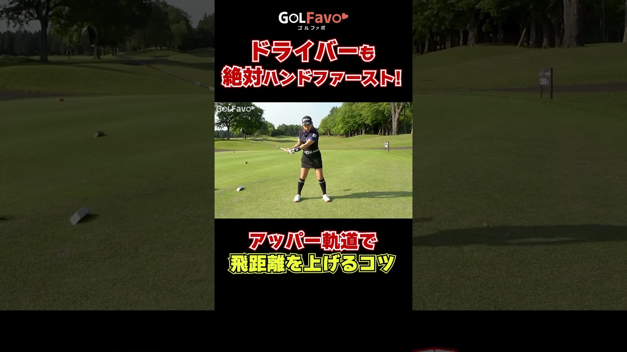 ドライバーも絶対ハンドファースト！#アッパー軌道 #ゴルフ #ゴルファボ #青山加織