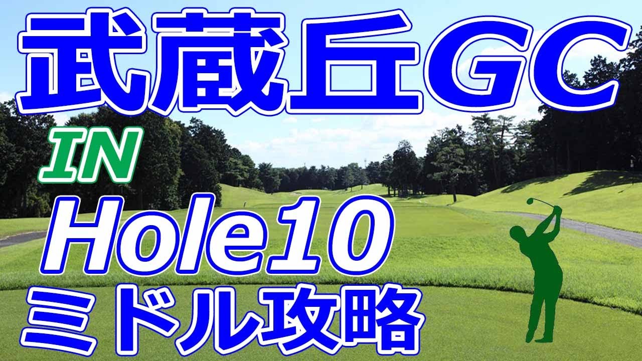 女子ゴルフツアー,三菱電機レディス 開催【埼玉県】武蔵丘ゴルフコース（IN-Hole10）ミドルホール 攻略 天気 予約