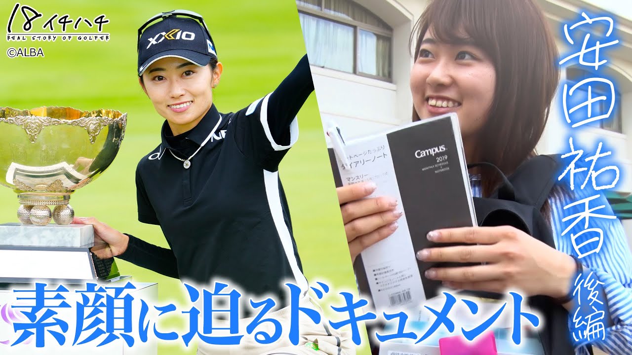【初優勝】注目の美人プロ・安田祐香の大学生時代に密着【ドキュメント18 後編】