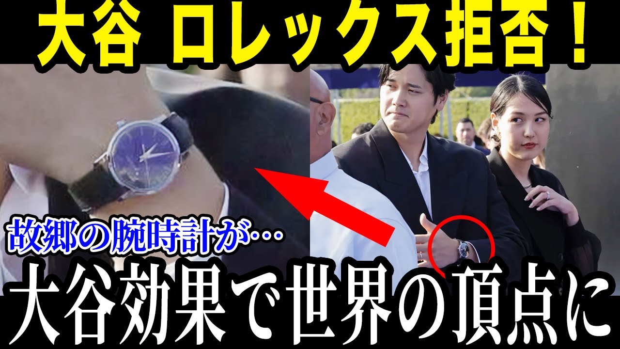 大谷がロレックスを拒否！？大谷の時計の秘密に米メディアも驚愕！【最新/MLB/大谷翔平】【総集編】