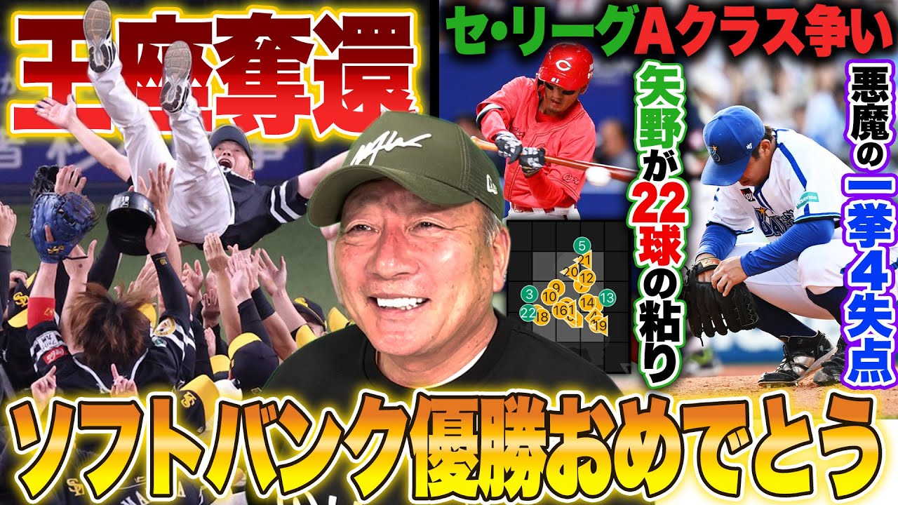 【プロ野球解説】ソフトバンクが4年ぶりのリーグ制覇‼︎「チーム内争いが良い影響を与えた‼︎」DeNA東が7回に一挙4失点で大逆転負け…広島は2安打敗戦で9月16敗目‼︎佐々木朗希が"9勝目"課題は…