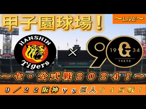 【巨人ファンの集い！】～９／２２セ・公式戦２０２４！阪神対巨人！「２４回戦」～甲子園球場！～【新風生配信！】