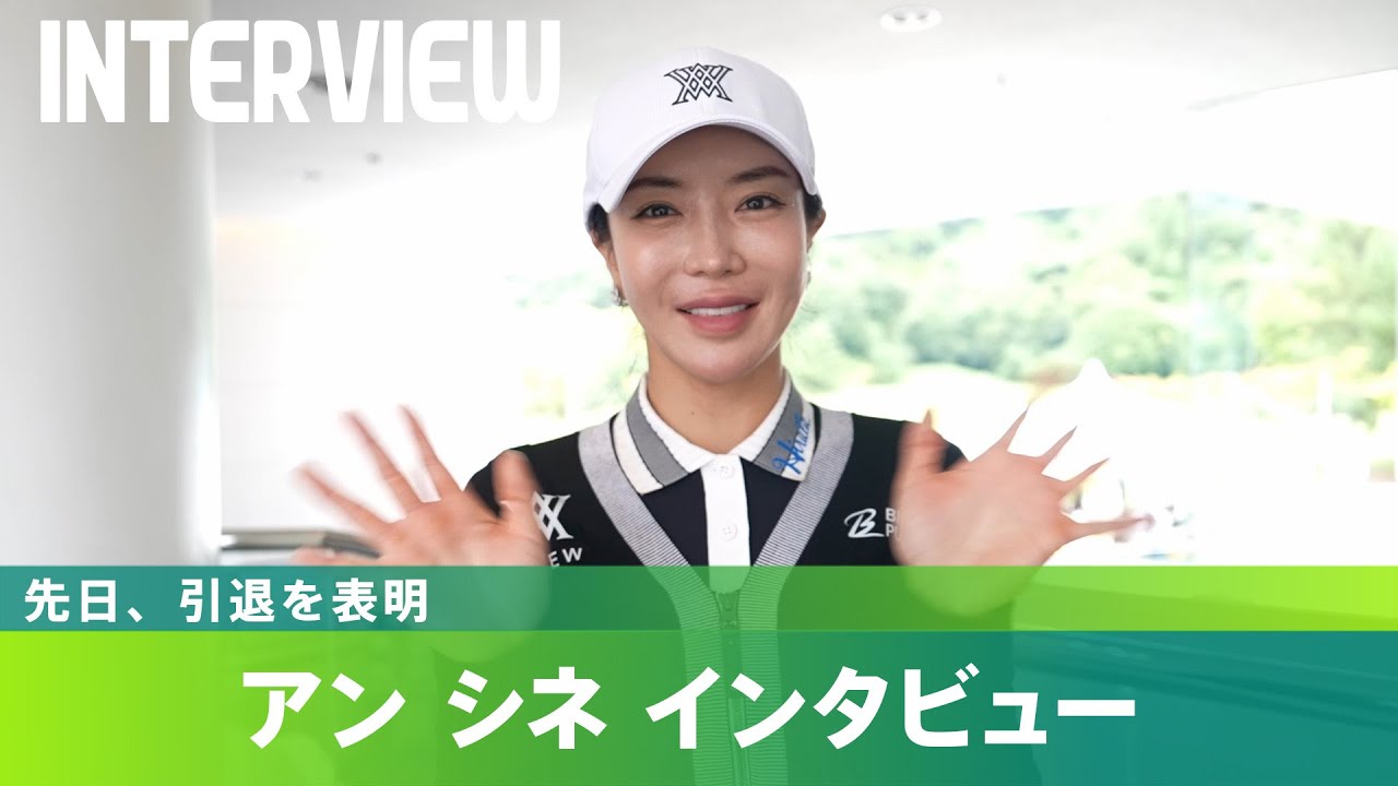 【引退表明】大会直後のアンシネ選手にインタビュー！引退の経緯は？