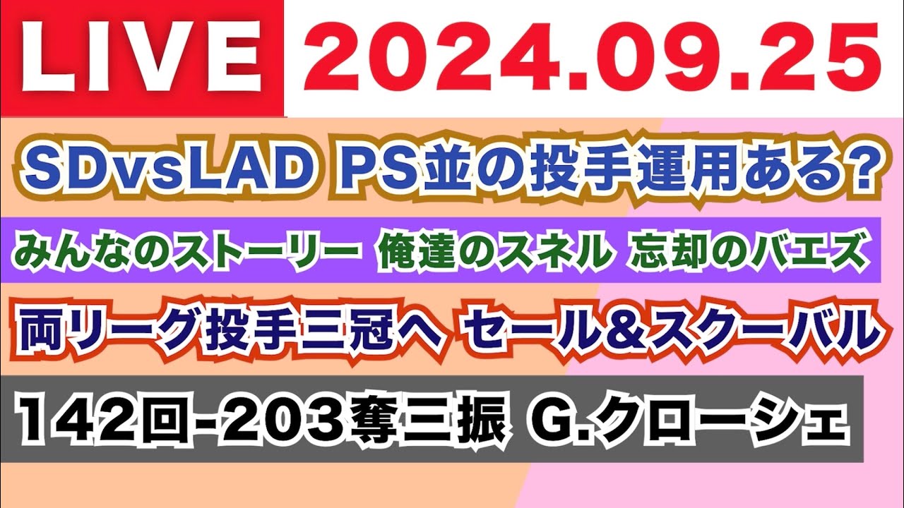 【2024.09.25】朝から生MLB！メジャーリーグ情報を楽しく愉快にお届け！