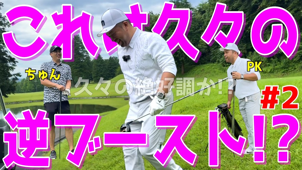 【下手くそがまさかの方法で100切りを目指す！＃２】これぞ必殺のラウンド方法！様々な障害を乗り越えろ！ドライバーはスライス！アプローチでダフリ,ポッコンは当たり前！ラインヒルゴルフクラブ