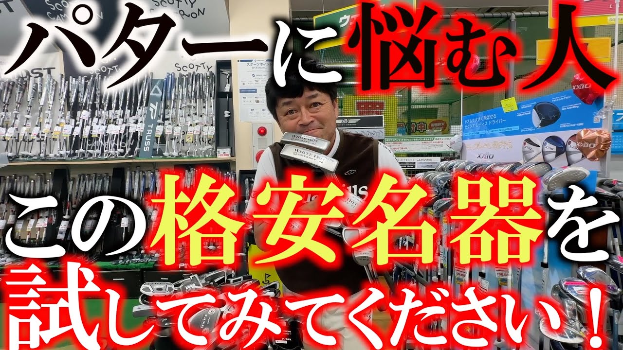 【パター苦手な人必見】パターに悩む人！　高級パターもいいけど格安パターが意外と優秀！　ここには全部揃ってる！？　絶対ここで試すべし！　＃環七江戸川店　＃ゴルフパートナー　＃オデッセイ
