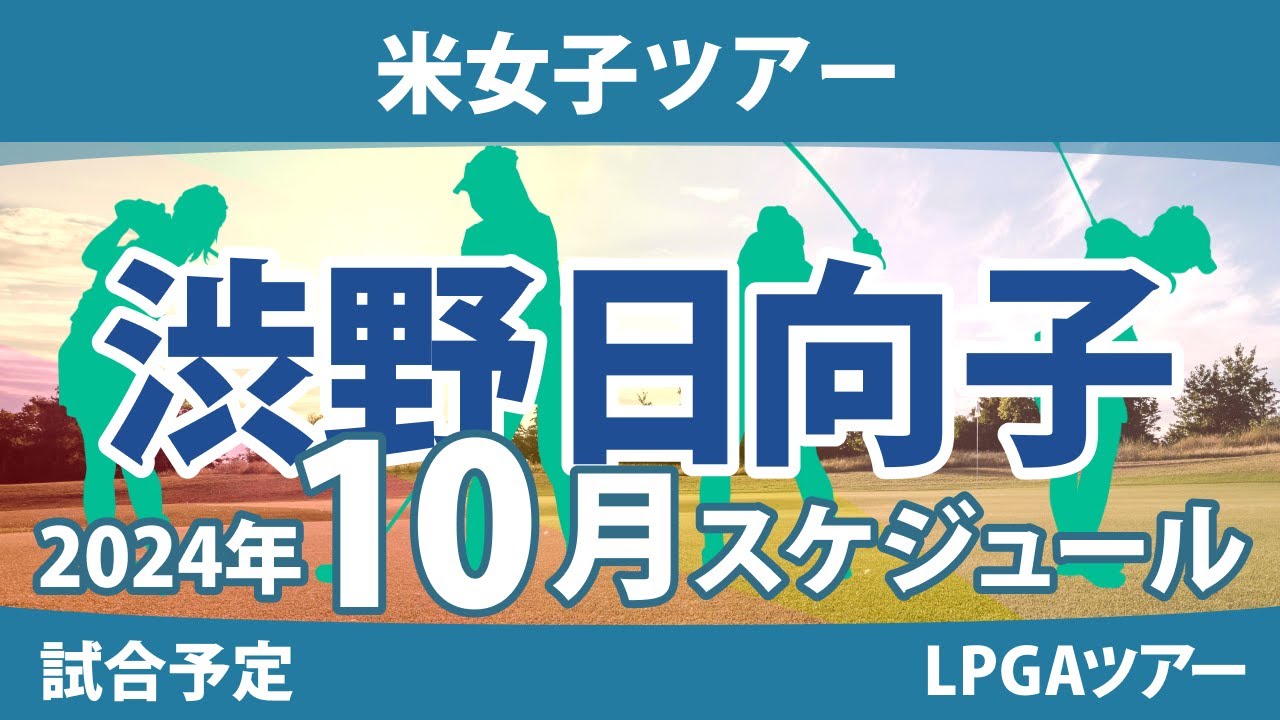 LPGA 米女子ツアー 2024年 10月 試合予定 スケジュール 渋野日向子 畑岡奈紗 古江彩佳 勝みなみ 西村優菜 稲見萌寧 吉田優利 西郷真央 笹生優花
