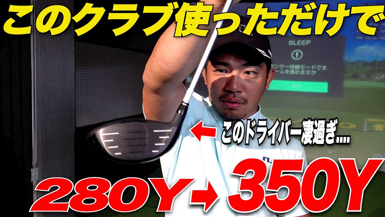 【徹底検証】ドラコン用のドライバーと普通のドライバーを打ち比べた結果、飛距離がとんでも無いくらい爆上がりしました......