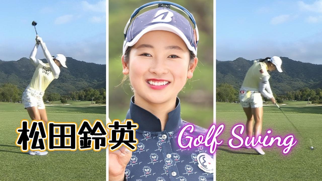 松田鈴英 ゴルフスイング | Rei Matsuda golf Swing 2024