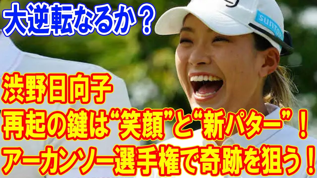 渋野日向子、再起の鍵は“笑顔”と“新パター”！アーカンソー選手権で奇跡を狙う！