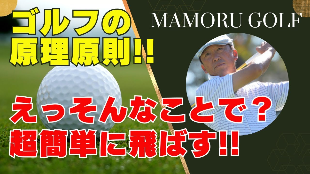 【必見】ゴルフスイングの秘密!! 簡単にボールを飛ばす驚きの方法