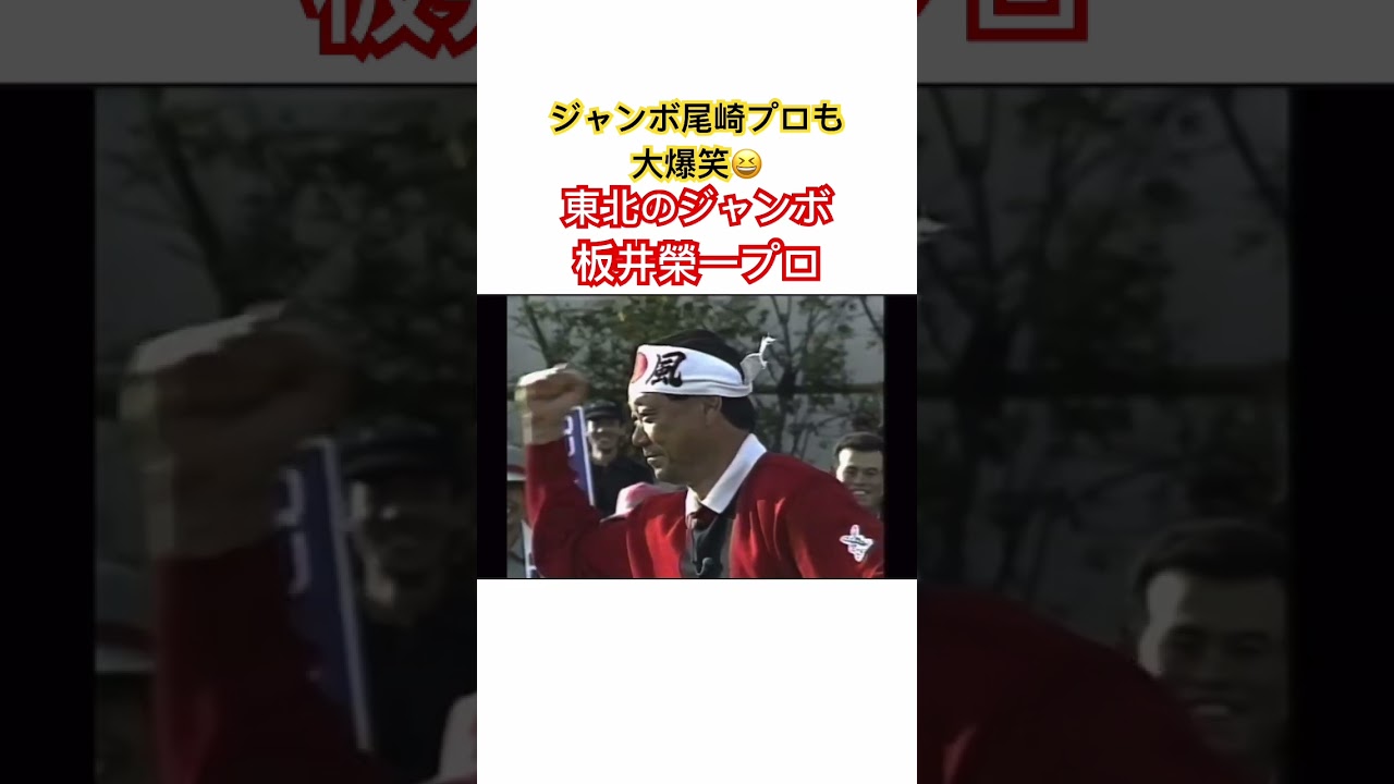 ジャンボ尾崎プロも大爆笑😆〝東北のジャンボ〟脱サラ板井榮一プロ✨ #golf #ゴルフ #ジャンボ尾崎 #板井榮一