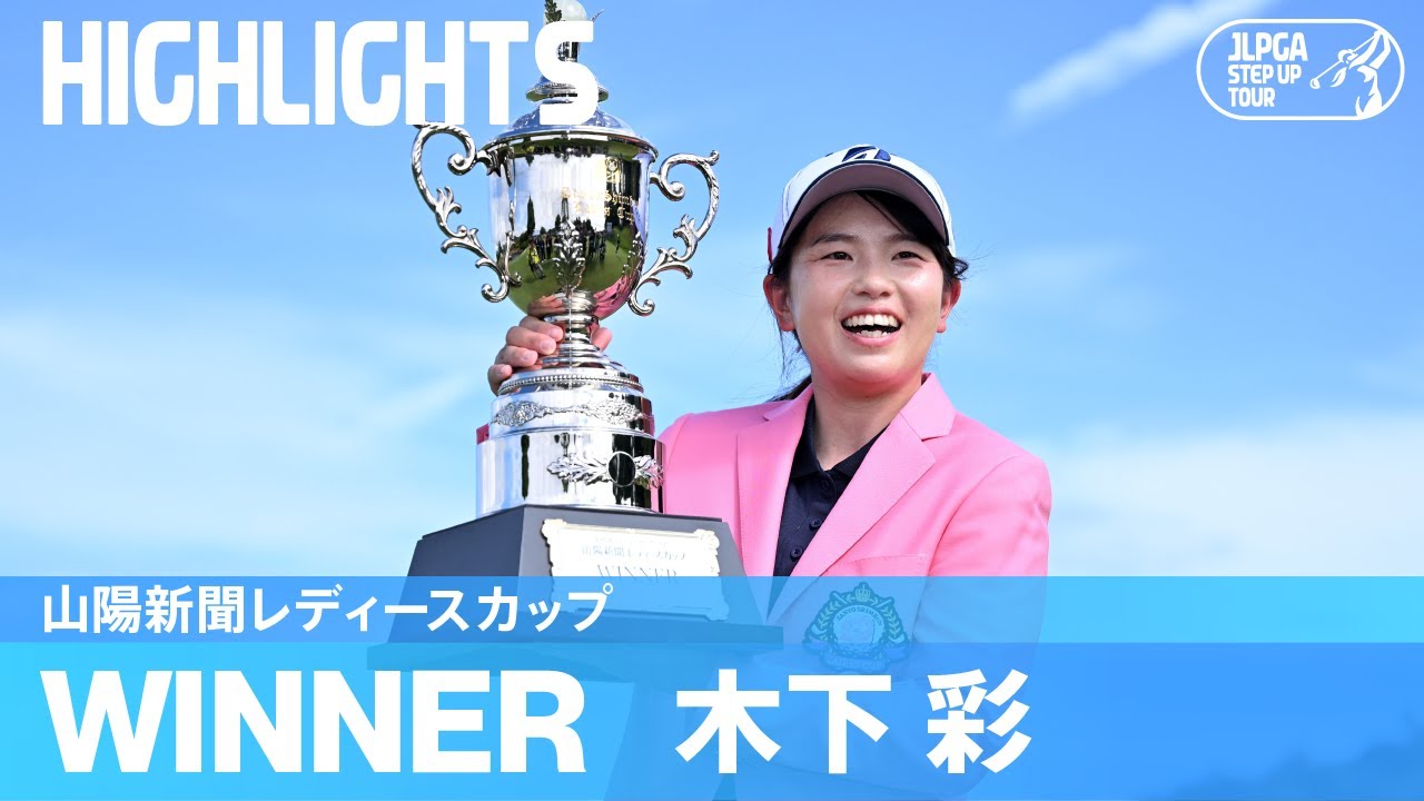 圧巻のゴルフで5年ぶりステップ2勝目！木下彩ハイライト！｜山陽新聞レディースカップ｜2024 ステップ・アップ・ツアー
