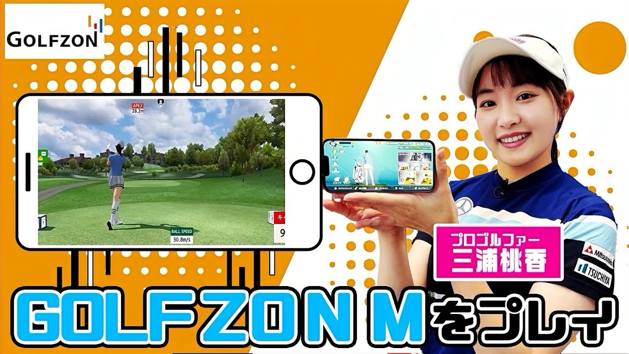 三浦桃香プロがゴルフゾンの最新ゴルフゲームアプリをプレイ　|| これからのゴルフシーズン突入前にやるべきアプリをご紹介