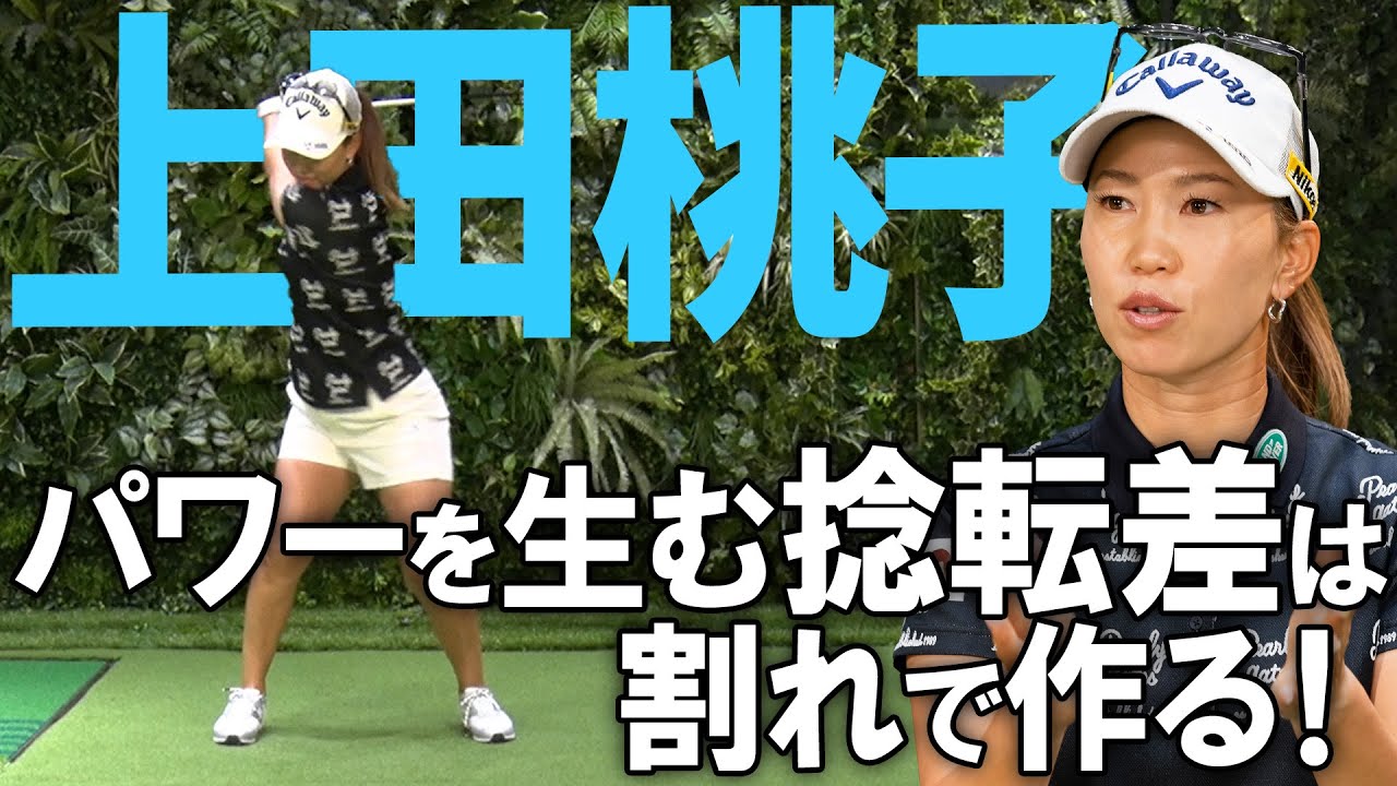 【上田桃子】飛距離アップ！？捻転差を作るコツ