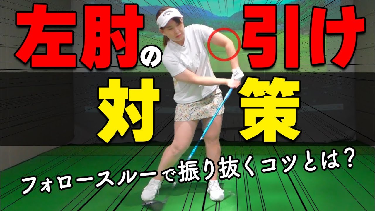 ドライバー｜左ひじの引けを直して「振り切るスイング」を身につけよう！【ゴルファボ】【大和田紗羅】