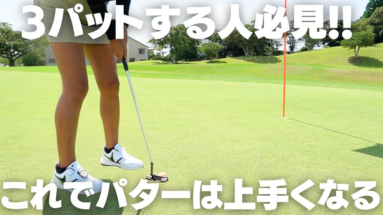 3パット撲滅！本当は教えたくないガチで簡単すぎる4つのポイントがこれ