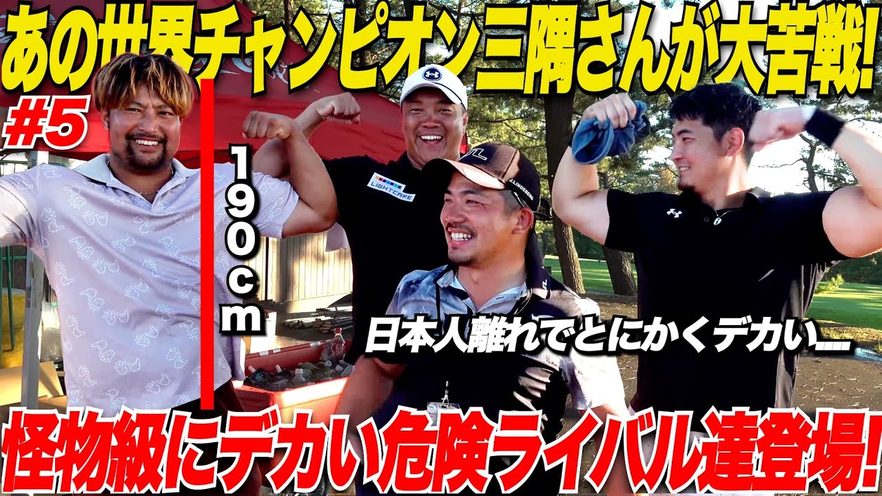 【大接戦】いよいよプロの部の予選が終了！我らの日本大会5連覇の三隅直人がまさかの……日本ランキング上位の選手達が大暴れで大波乱を巻き起こす！