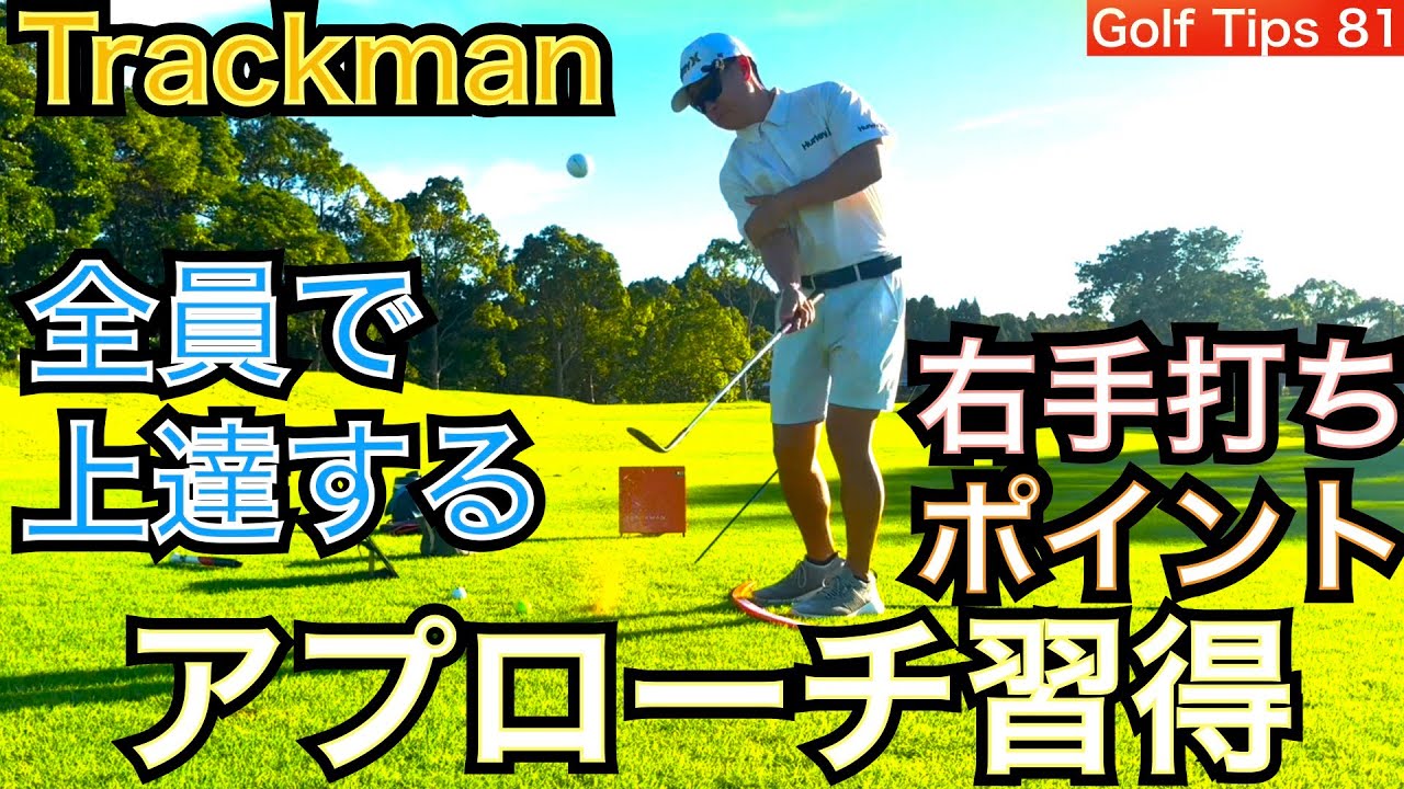 松山英樹プロ推奨のゴルフ上達法を御紹介します。SWを打つように1Wを打ちたいと考える松山プロが片手打ちを行います。有名な左手打ちですが右手打ちも重要なヒントが！【54Golf Tips  星野 豪史】