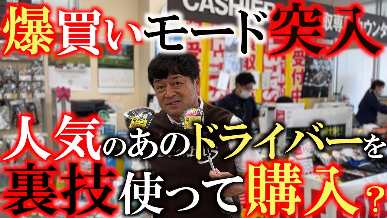 【流行りに乗りたい】ずっと気になっていたあのドライバー！　裏技を使うと５０００円安く手に入る！？　このラッキーチャンスに爆買いモード突入！　＃ゴルフパートナー　＃環七江戸川店　＃Qi１０