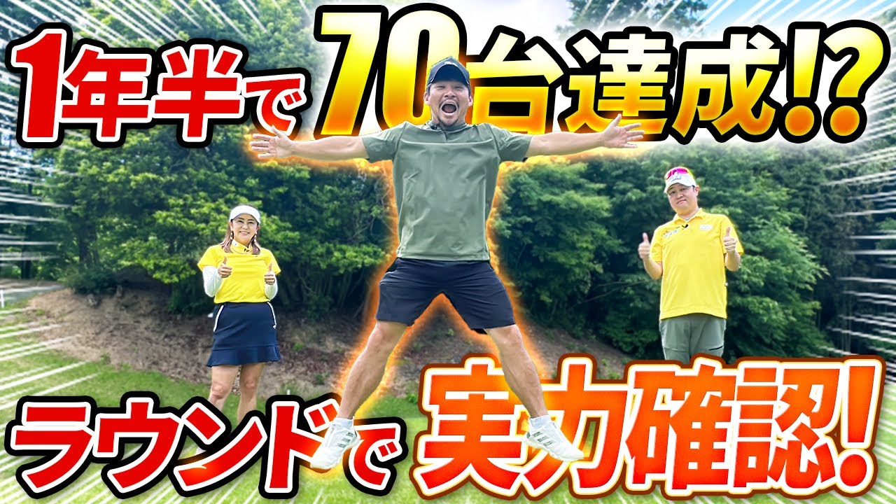 【1年半でスコア134→79!?】その実力が本当かどうかラウンドしてみた！