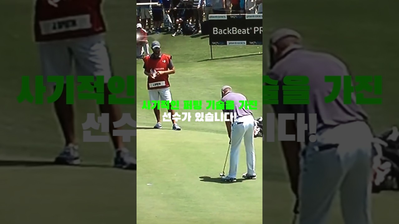 사기적인 퍼팅 기술을 가진 선수