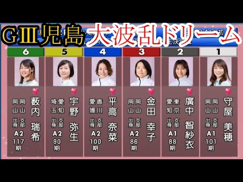 【GⅢ児島競艇】大大大波乱ドリーム①守屋美穂②廣中智紗衣③金田幸子④平高奈菜⑤宇野弥生⑥薮内瑞希
