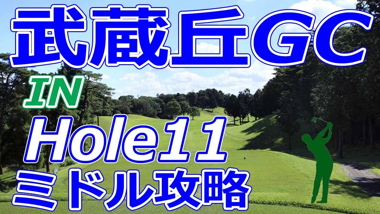 女子ゴルフツアー,三菱電機レディス 開催【埼玉県】武蔵丘ゴルフコース（IN-Hole11）ミドルホール 攻略 天気 予約