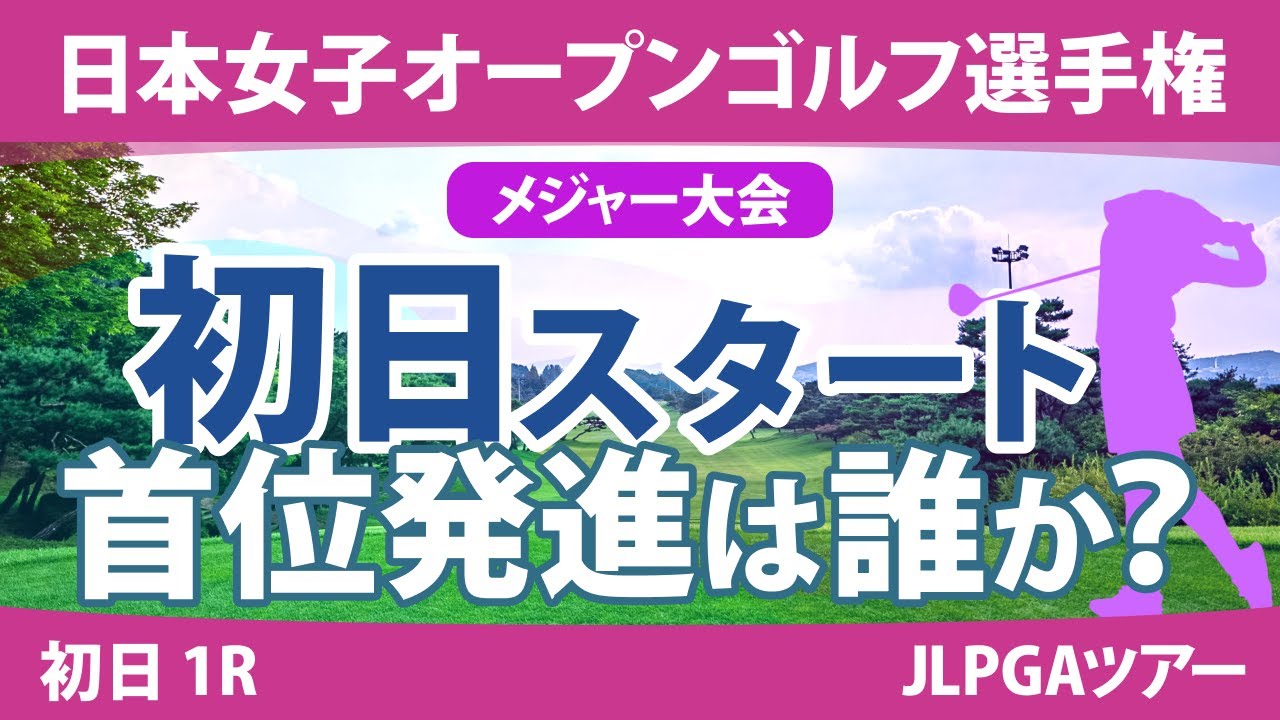日本女子オープン 初日 1R スタート!! 竹田麗央 原英莉花 古江彩佳 上田桃子 安田祐香 山下美夢有 岩井明愛 岩井千怜 河本結