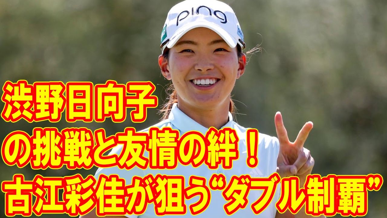 ゴルフ界のスター渋野日向子と親友の感動エピソード！木下彩の驚異のスコア「60」の裏側とは？
