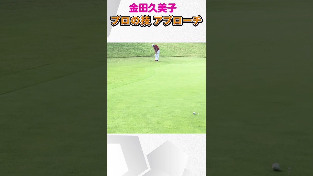 キンクミがゴルフレッスンに挑戦します_アプローチで意識していること #ゴルフ #女子プロゴルフ#ゴルフレッスン#アプローチ