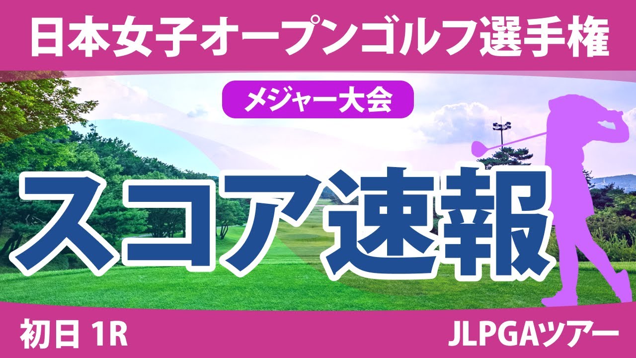 日本女子オープン 初日 1R スコア速報 木戸愛 佐久間朱莉 天本ハルカ リハナ ささきしょうこ 永井花奈 大里桃子 尾関彩美悠 河本結 鶴岡果恋