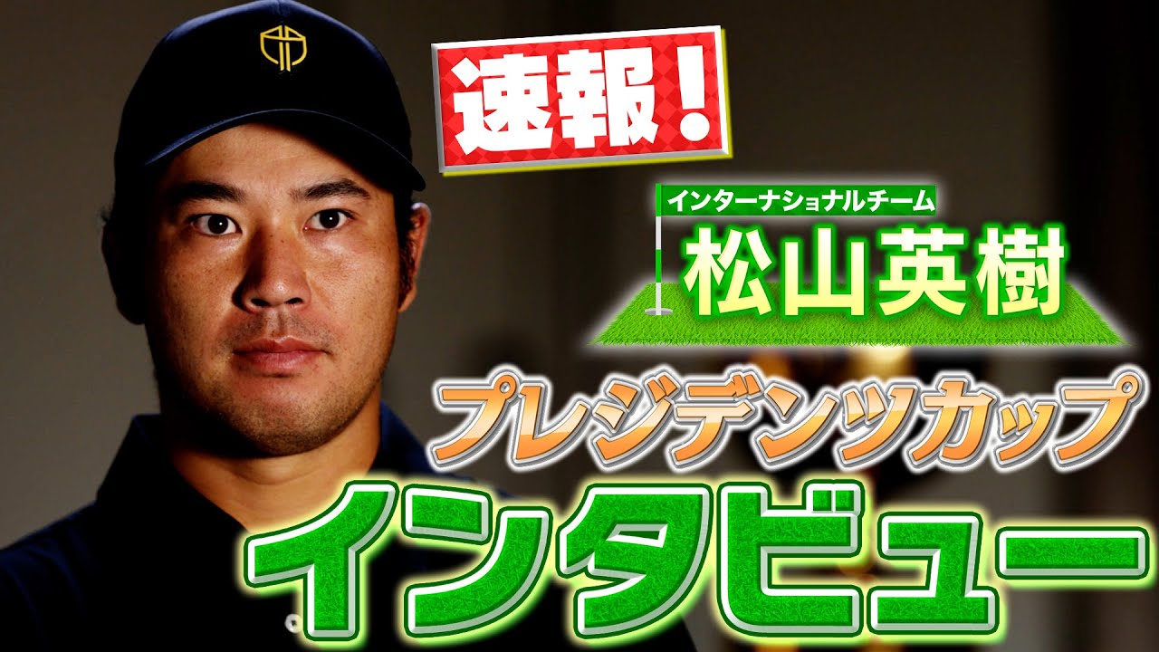 【速報】プレジデンツカップ直前！松山英樹選手にインタビュー。誰のためにトロフィーを掲げたい…？【アダムスコット】【丸山茂樹】