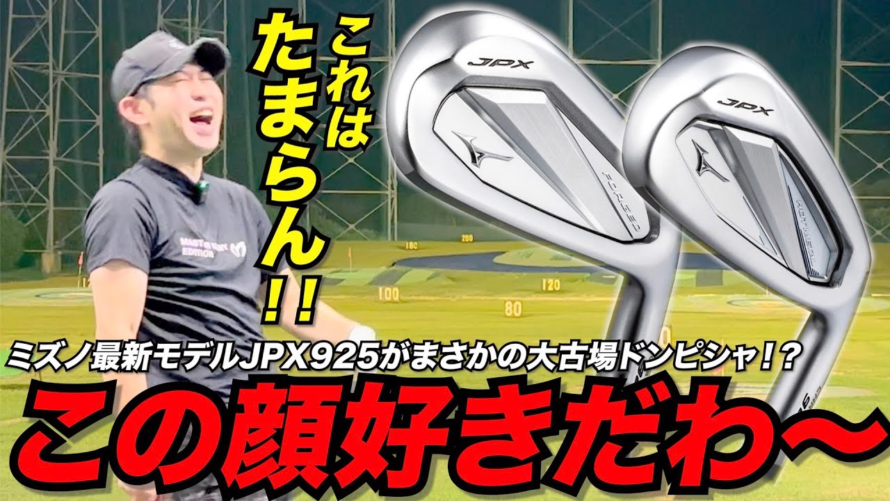 大古場恋をする・・・ミズノ最新モデルJPX９２５の顔が完璧すぎた！！