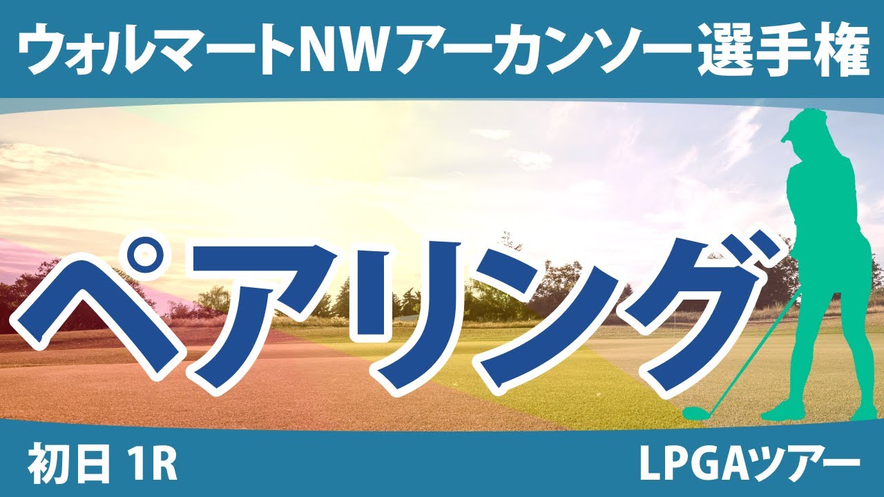 アーカンソー選手権 初日 1R ペアリング 渋野日向子 吉田優利 畑岡奈紗 西村優菜 西郷真央 勝みなみ 稲見萌寧 笹生優花