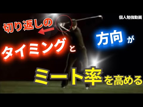 【タイガーウッズ】スイング　トップからの切り返しのタイミングと方向を知る　　切り返しのタイミングと方向がミート率を最大限に上げる