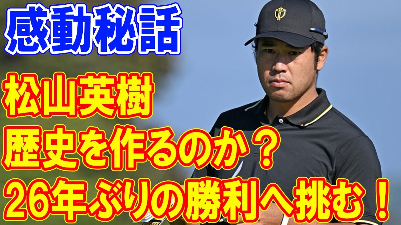 松山英樹、ついにプレジデンツカップで歴史を作るのか？26年ぶりの勝利へ挑む！アダム・スコットのために戦うのか？感動秘話！