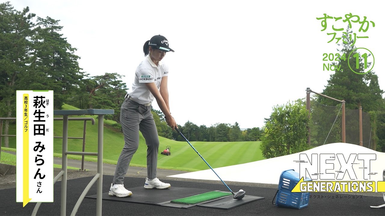 ゴルフ　萩生田 みらん さん（高校3年生）